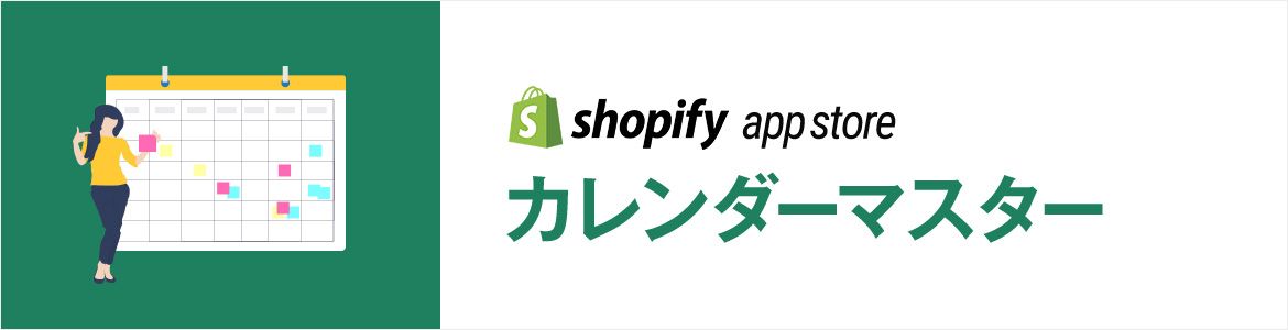 shopifyアプリ カレンダーマスター