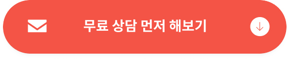 무료 상담 먼저 해보기