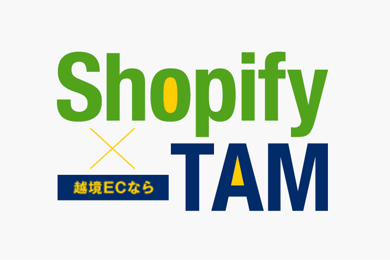 越境ECなら Shopify×TAM
