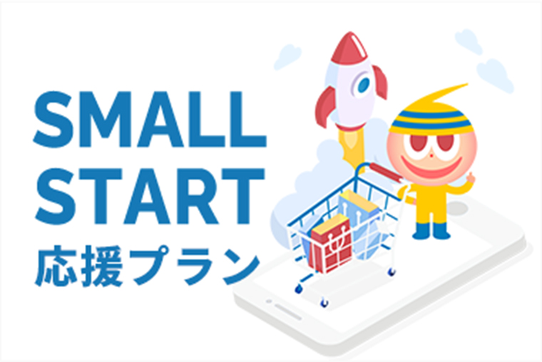 SMALL START 応援プラン